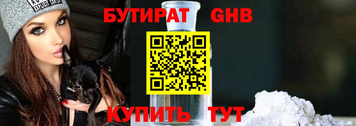 Бутират жидкий экстази Боровичи
