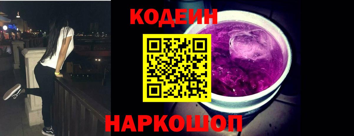 Кодеин напиток Lean (лин) Боровичи